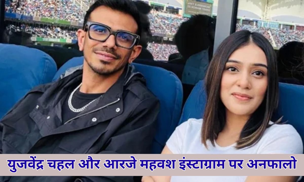 Yuzvendra Chahal and RJ Mahvash: Yuzvendra Chahal and RJ Mahvash unfollow on Instagram