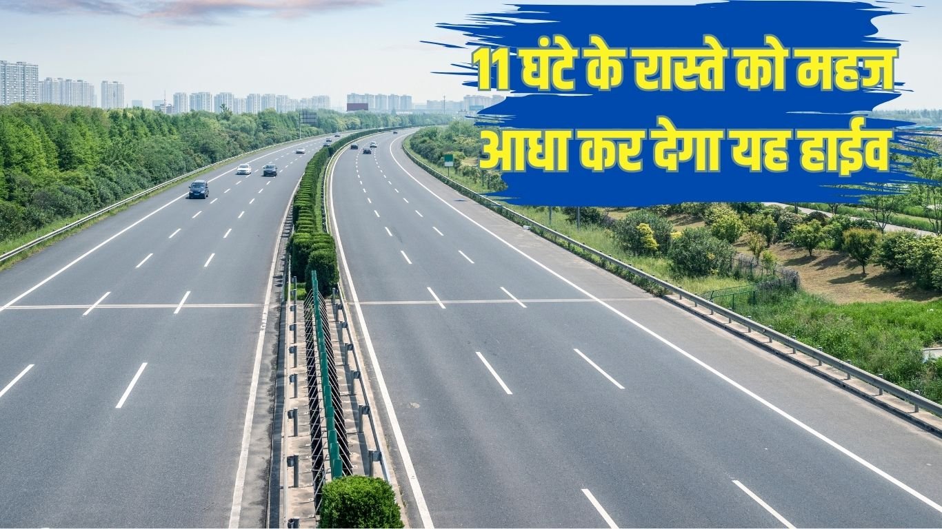 Atal Progress Way : 11 घंटे के रास्ते को महज आधा कर देगा यह हाईव 