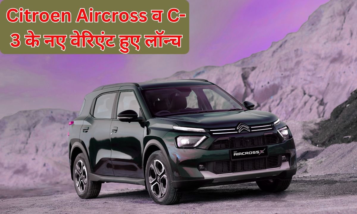 Citroen India: New variants of the Citroen Aircross and C-3 launched, with 10 new features