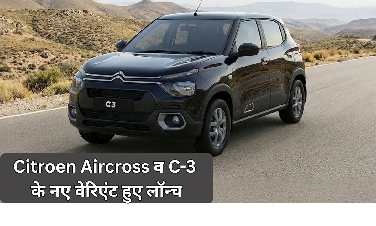 Citroen India: New variants of the Citroen Aircross and C-3 launched, with 10 new features