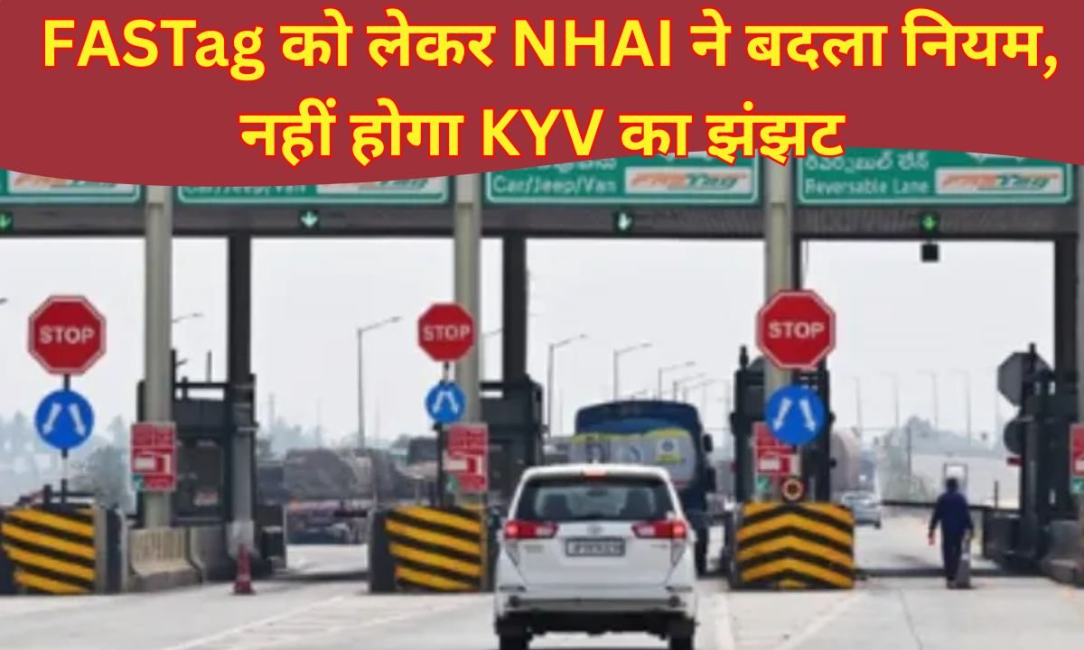 Fastag KYV Rule Changed : FASTag को लेकर NHAI ने बदला नियम, नहीं होगा KYV का झंझट