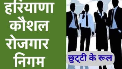 HKRN leave rules in Hindi How many holidays are available in Haryana Skill Employment Corporation