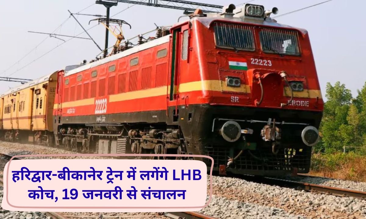 Haridwar Bikaner train LHB coach timetable to operate from January 19