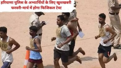Haryana Police Physical Test Good news for candidates