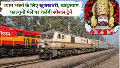 Khatushyam Train Good news for Shyam devotees, special trains will run on Khatushyam Falguni fair.