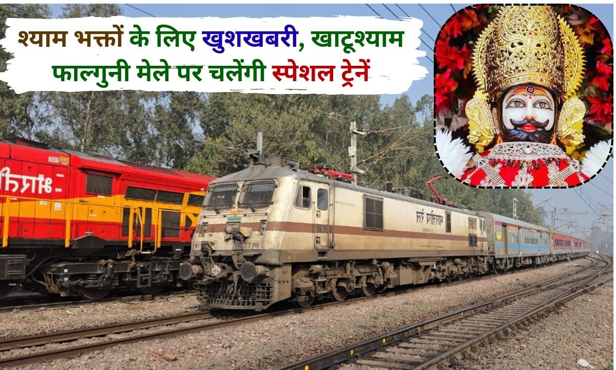 Khatushyam Train Good news for Shyam devotees, special trains will run on Khatushyam Falguni fair.