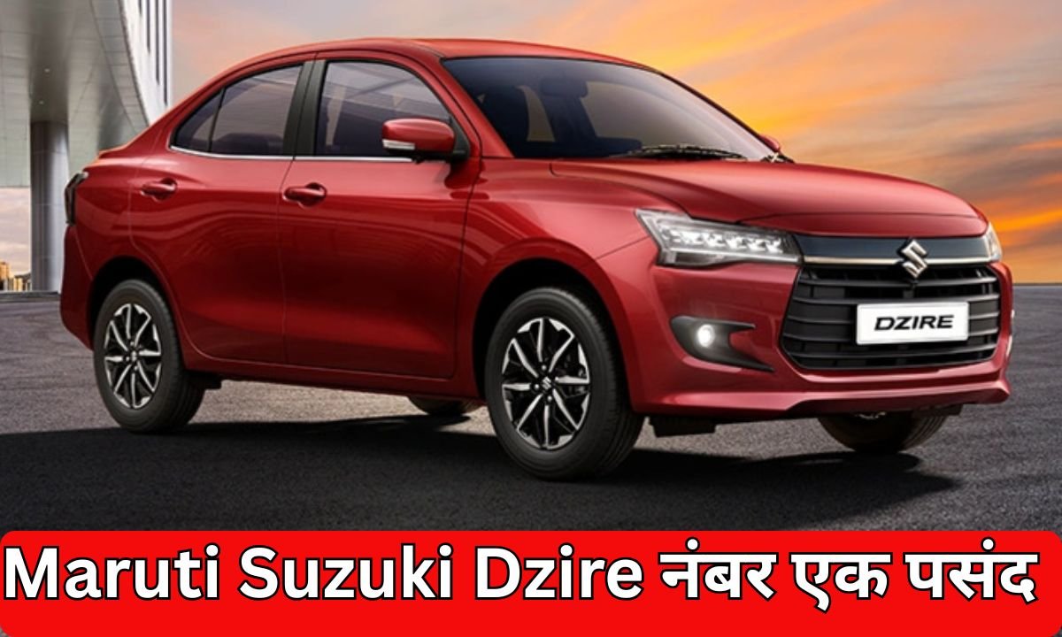 Top Sedan Cars In India: Maruti Suzuki Dzire is the number one choice in the sedan car segment.