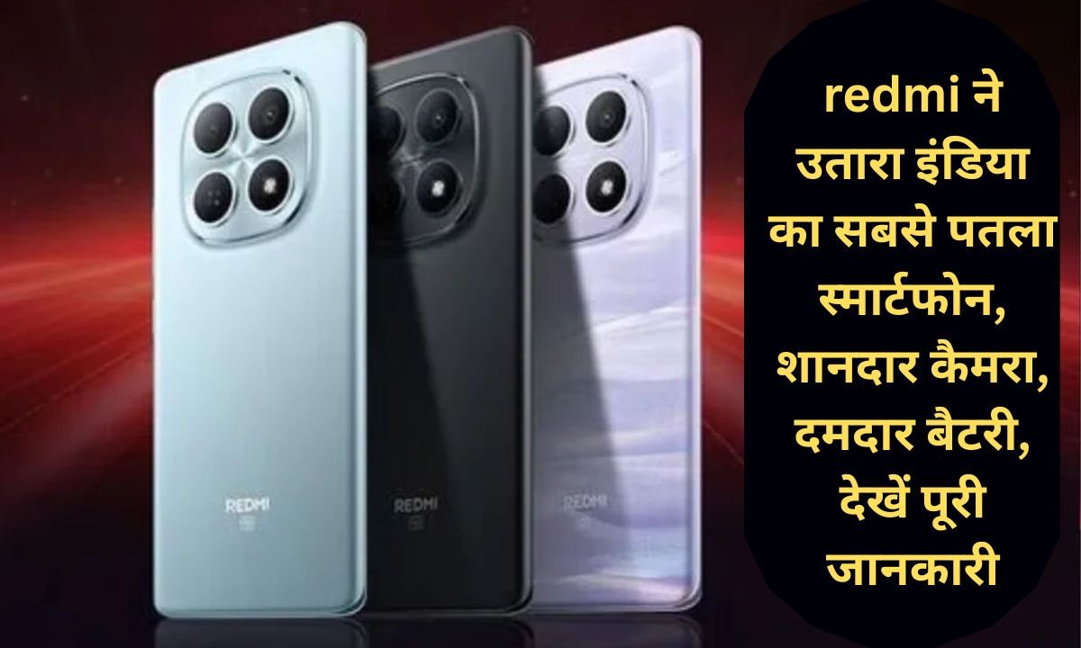 Redmi Note 15: Redmi launches India's thinnest smartphone, great camera, powerful battery, see full details