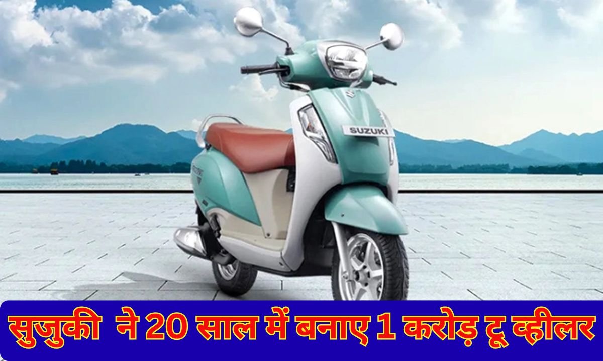 Suzuki Motorcycle India: Suzuki Motorcycle India manufactured 1 crore two wheelers in 20 years