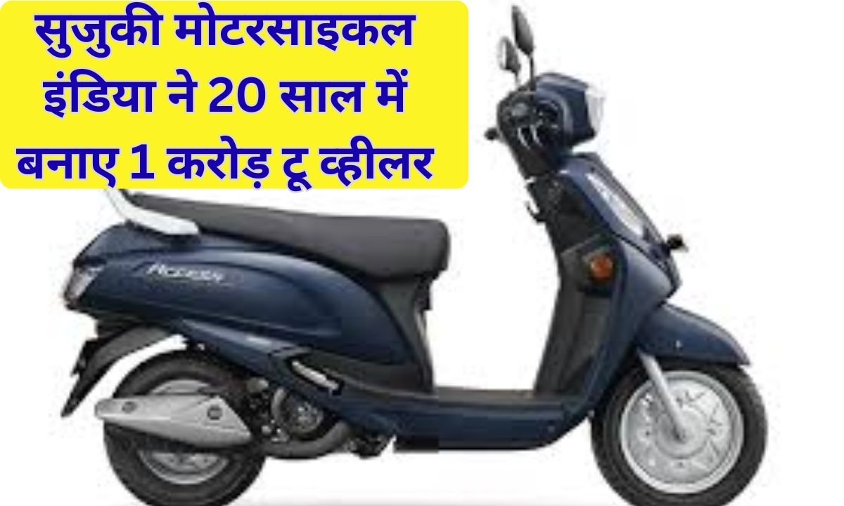 Suzuki Motorcycle India: Suzuki Motorcycle India manufactured 1 crore two wheelers in 20 years