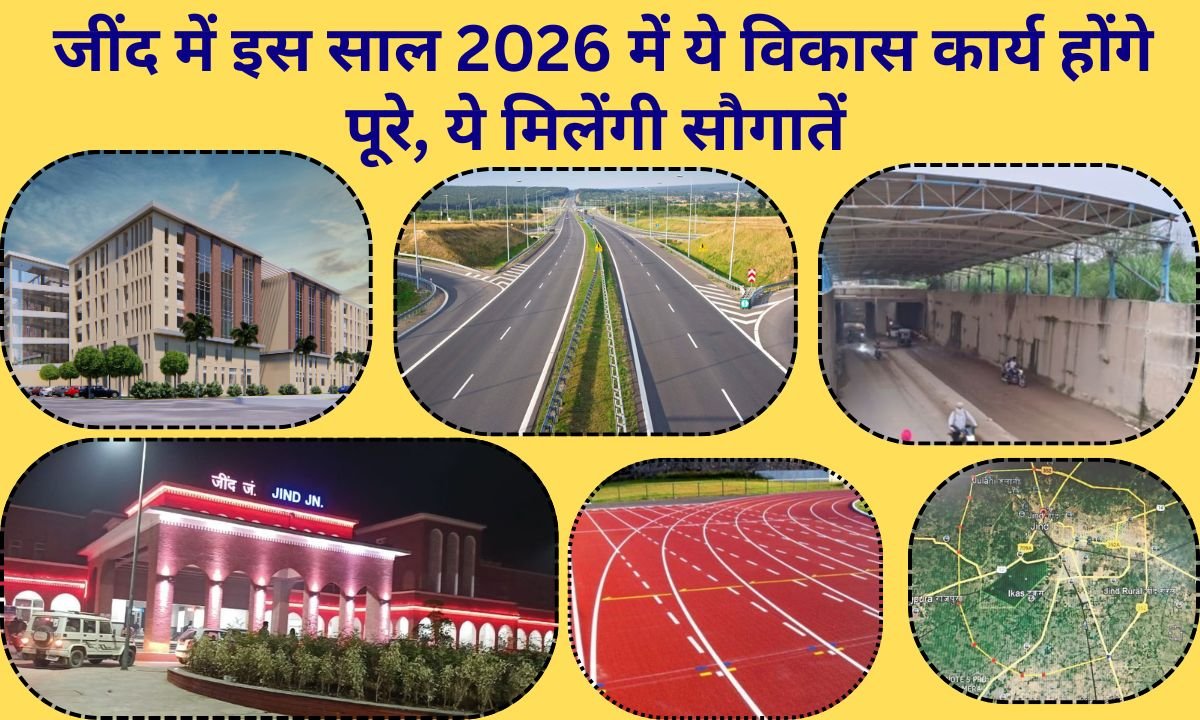 Jind Development works: These works will be completed in Jind in the year 2026, State Highway, Railway Underpass, Medical College, Modern Railway Junction