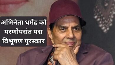 Dharmendra Gets Padma Vibhushan: Famous actor Dharmendra awarded Padma Vibhushan posthumously