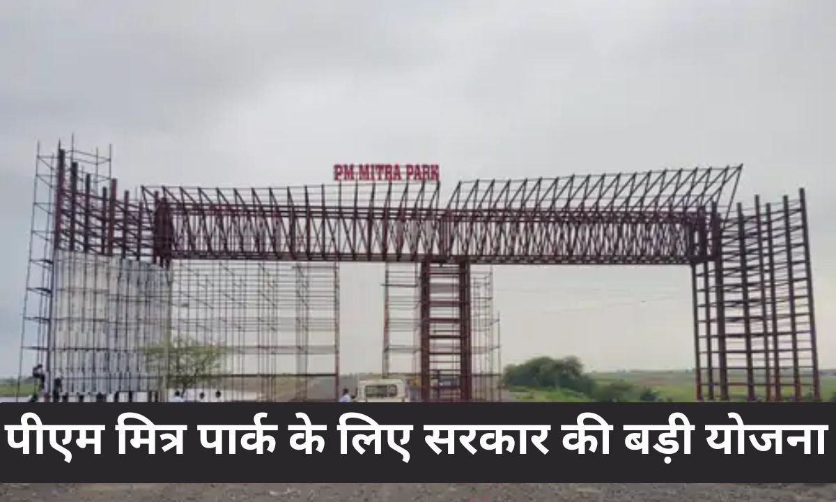 PM Mitra Park: Government has a big plan for the PM Mitra Park being built in Uttar Pradesh.
