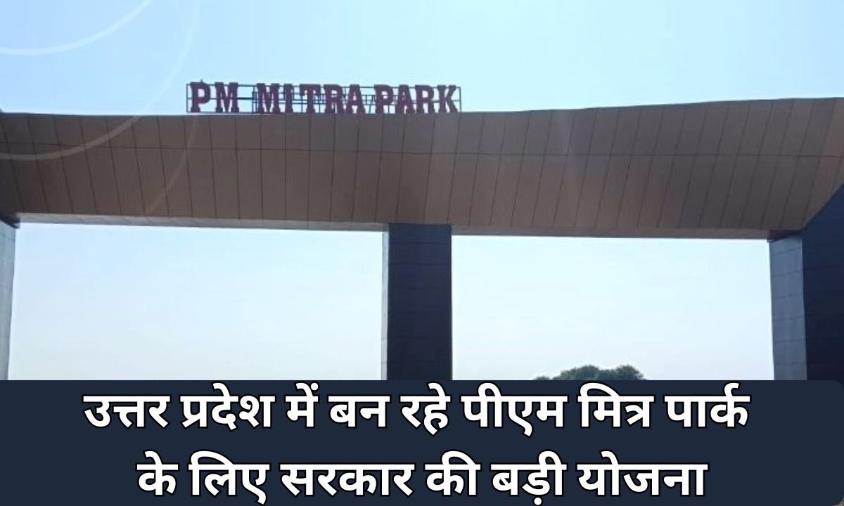 PM Mitra Park: Government has a big plan for the PM Mitra Park being built in Uttar Pradesh.