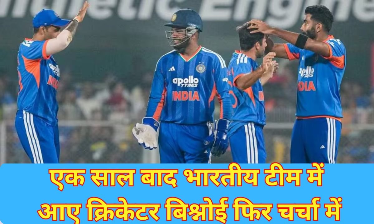 Ravi Bishnoi: Cricketer Bishnoi, who returned to the Indian team after a year, is in the news again.