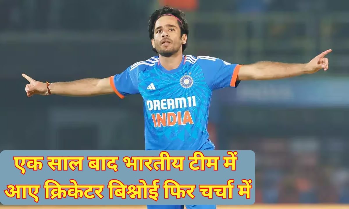 Ravi Bishnoi: Cricketer Bishnoi, who returned to the Indian team after a year, is in the news again.