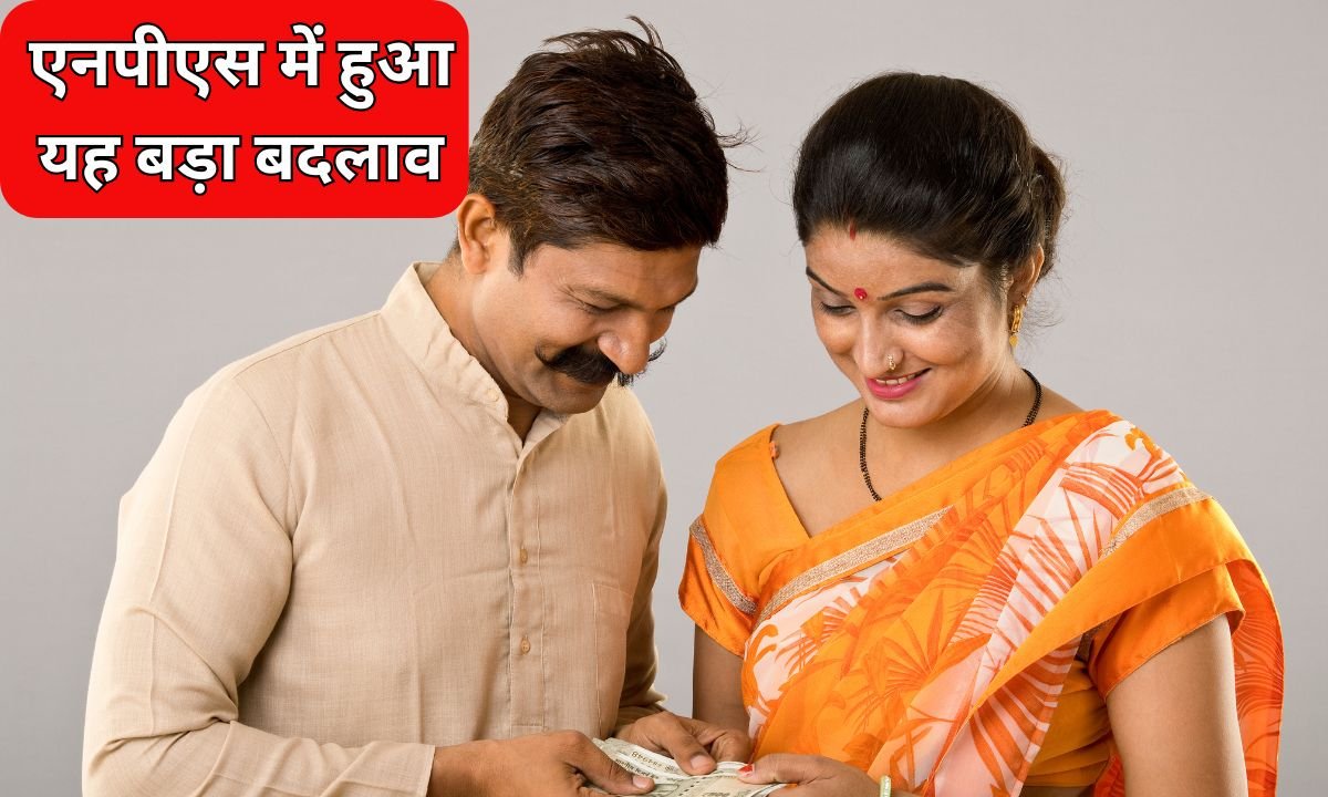 NPS Reforms : एनपीएस में हुआ यह बड़ा बदलाव