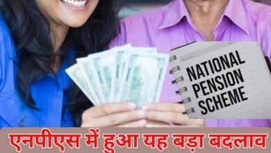 NPS Reforms : एनपीएस में हुआ यह बड़ा बदलाव