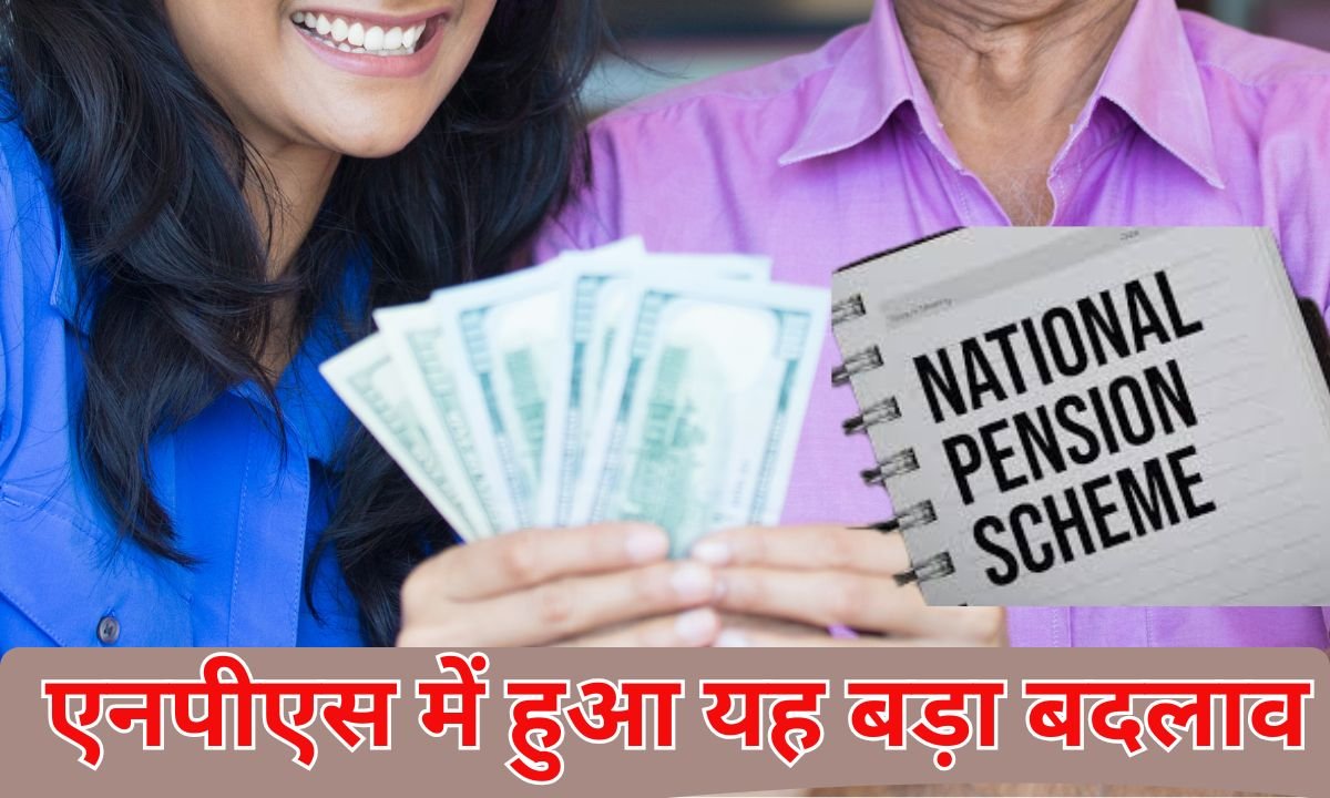 NPS Reforms : एनपीएस में हुआ यह बड़ा बदलाव