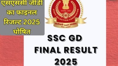 SSC GD Final Result 2025: SSC GD Final Result 2025 declared