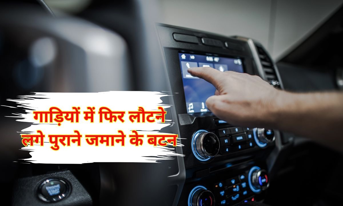 Physical Buttons Car Control: Old-fashioned buttons are making a comeback in cars