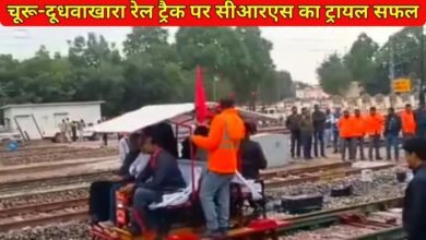 Churu Dudhwakhara Rail Doubling: CRS trial successful on Churu-Dudhwakhara rail track, trains will run at a speed of 100 kmph