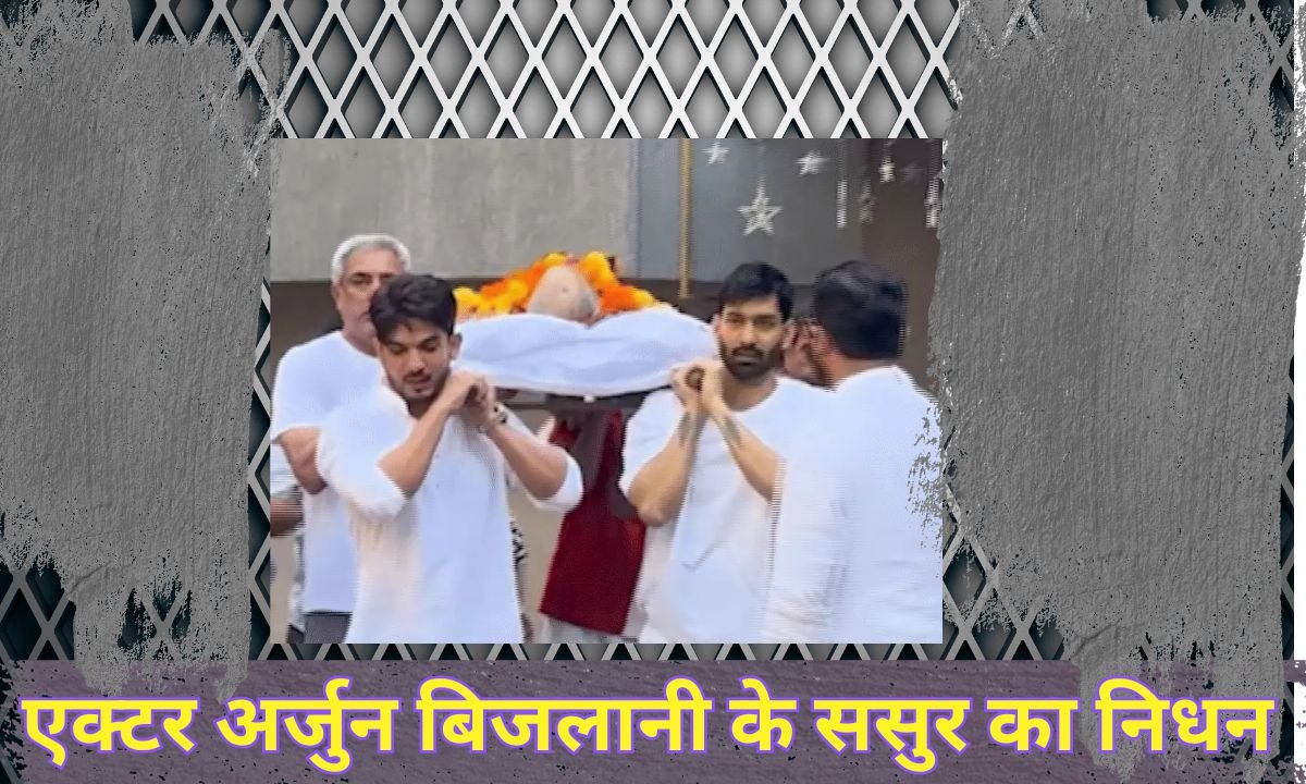 TV actor arjun bijlani : टीवी एक्टर अर्जुन बिजलानी के ससुर का निधन