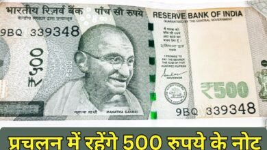 500 rupee notes : प्रचलन में रहेंगे 500 रुपये के नोट