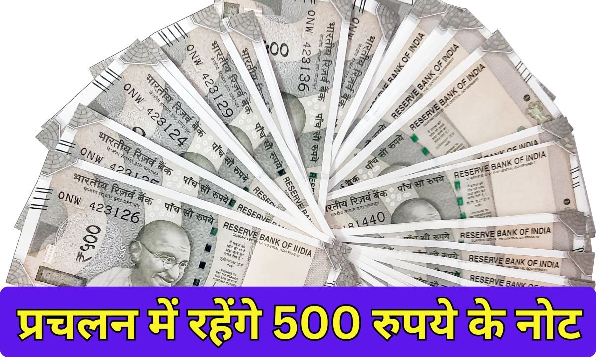 500 rupee notes : प्रचलन में रहेंगे 500 रुपये के नोट
