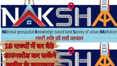 Land Documents Online : 19 राज्यों में घर बैठे डाउनलोड कर सकेंगे जमीन के कागजात