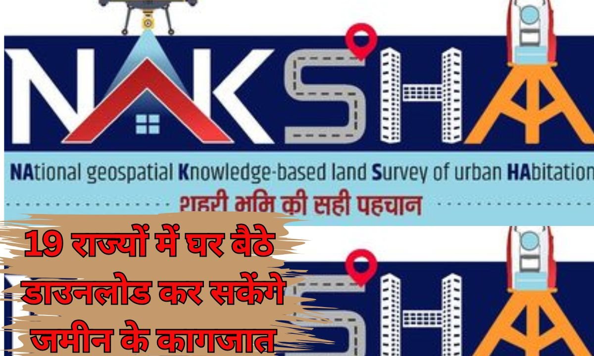 Land Documents Online : 19 राज्यों में घर बैठे डाउनलोड कर सकेंगे जमीन के कागजात