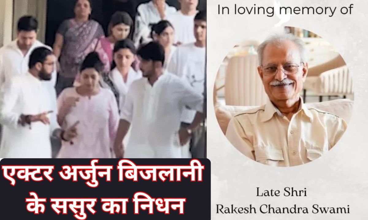 TV actor arjun bijlani : टीवी एक्टर अर्जुन बिजलानी के ससुर का निधन
