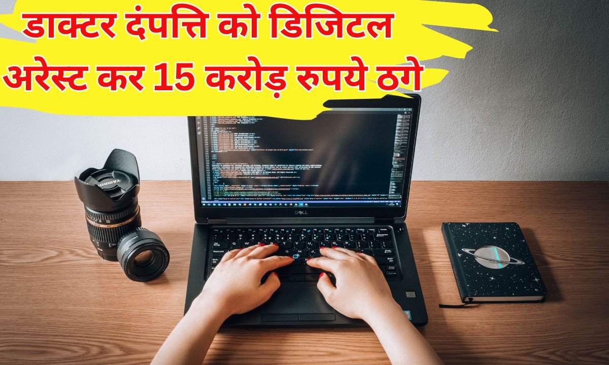 NRI Couple Digital Arrest: Doctor couple returning from America digitally arrested and duped of Rs 15 crore