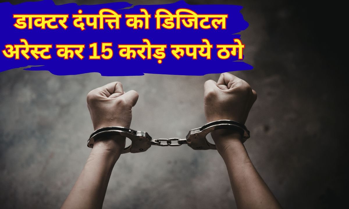 NRI Couple Digital Arrest: Doctor couple returning from America digitally arrested and duped of Rs 15 crore