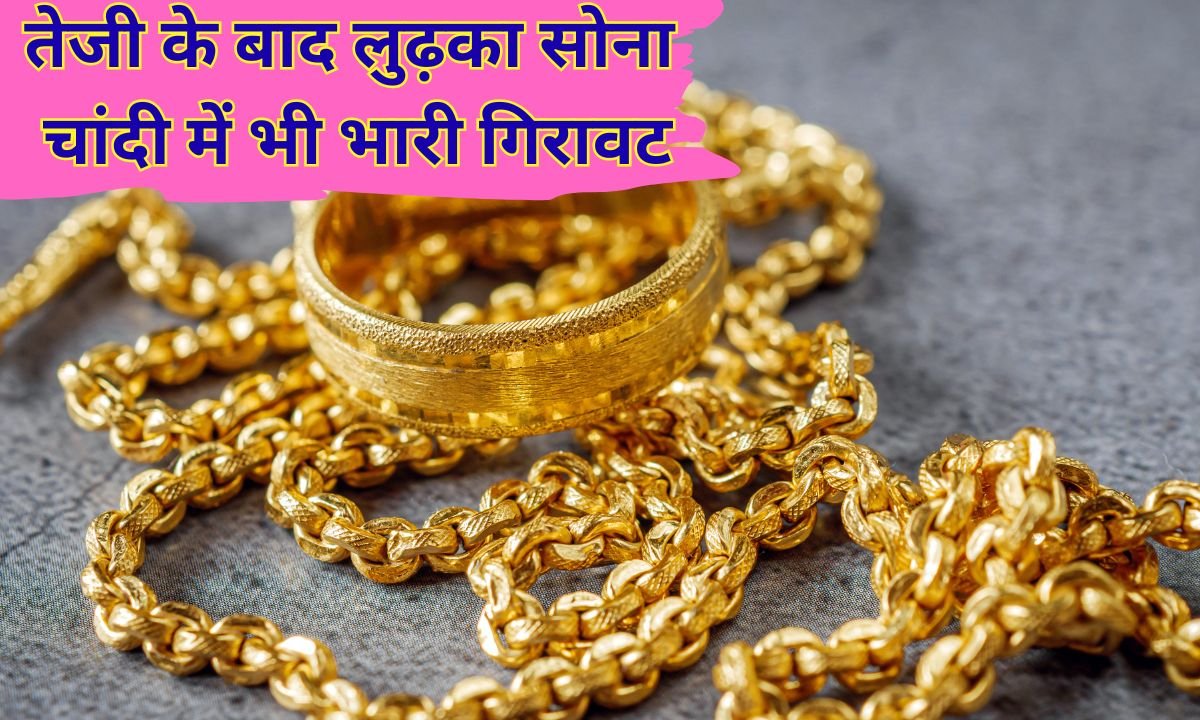 Gold Silver Price Fall: Gold falls after the rise, silver also sees a huge decline