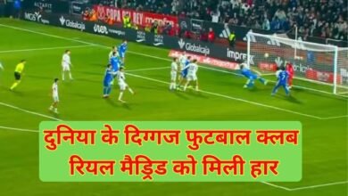 Real Madrid loses: World's legendary football club Real Madrid loses