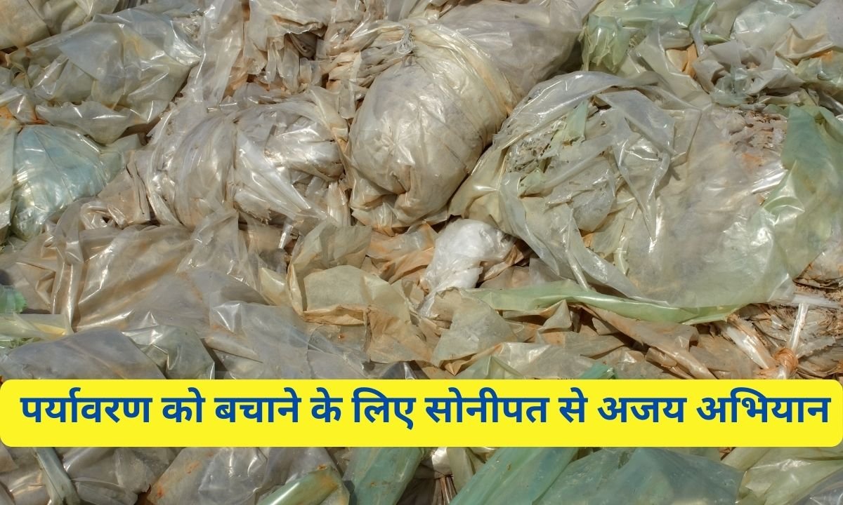 Campaign against polythene: Ajay campaign from Sonipat to save the environment