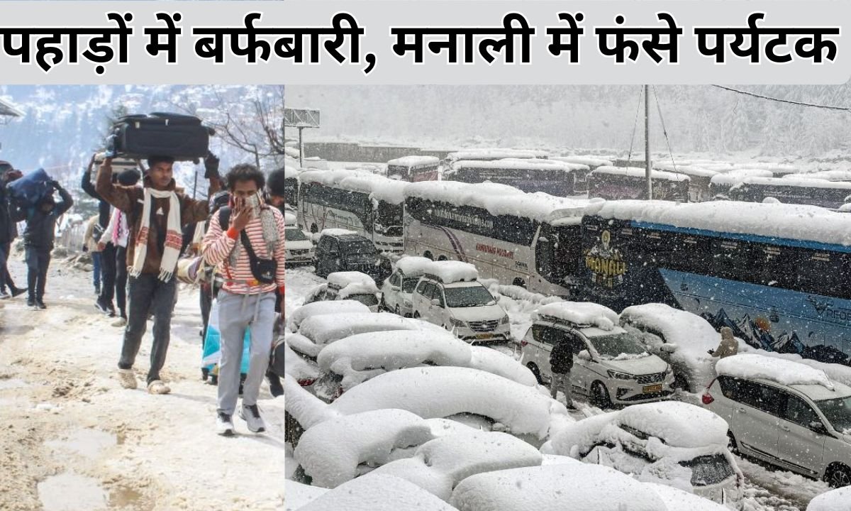 Manali Weather: Snowfall in the mountains has caused tourists to be stranded in Manali, with the administration struggling to find a solution.