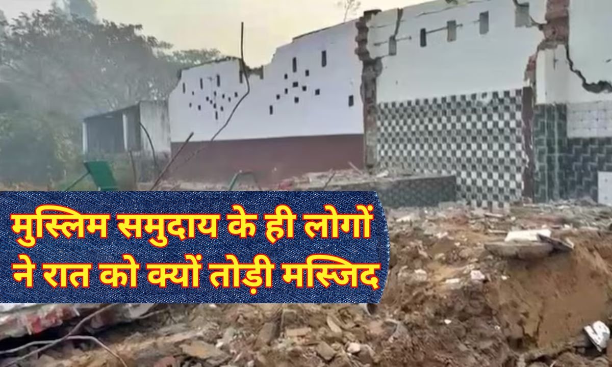 Madina Mosque Demolition : यूपी में मुस्लिम समुदाय के ही लोगों ने रात को क्यों तोड़ी मस्जिद