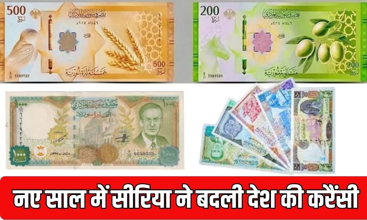 Syria Launches New Banknotes : नए साल में सीरिया ने बदली देश की करैंसी