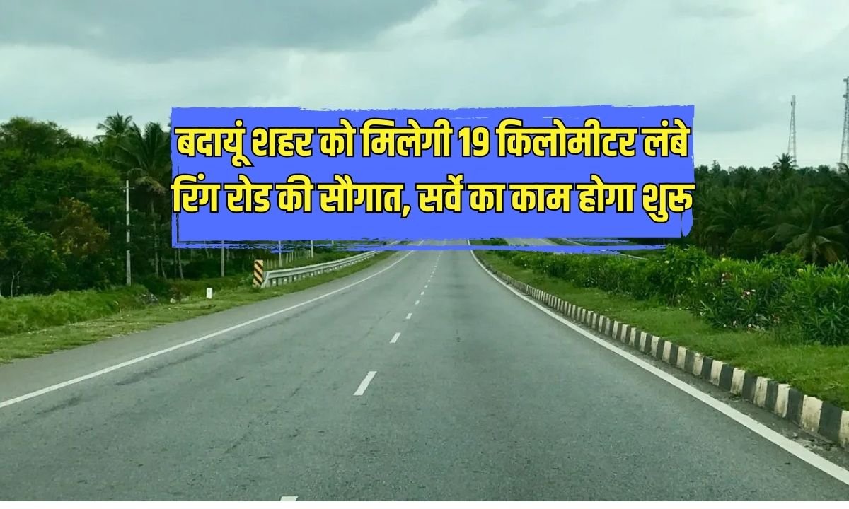 Badaun Ring Road: Badaun city will get the gift of a 19-kilometer long ring road, survey work will begin.