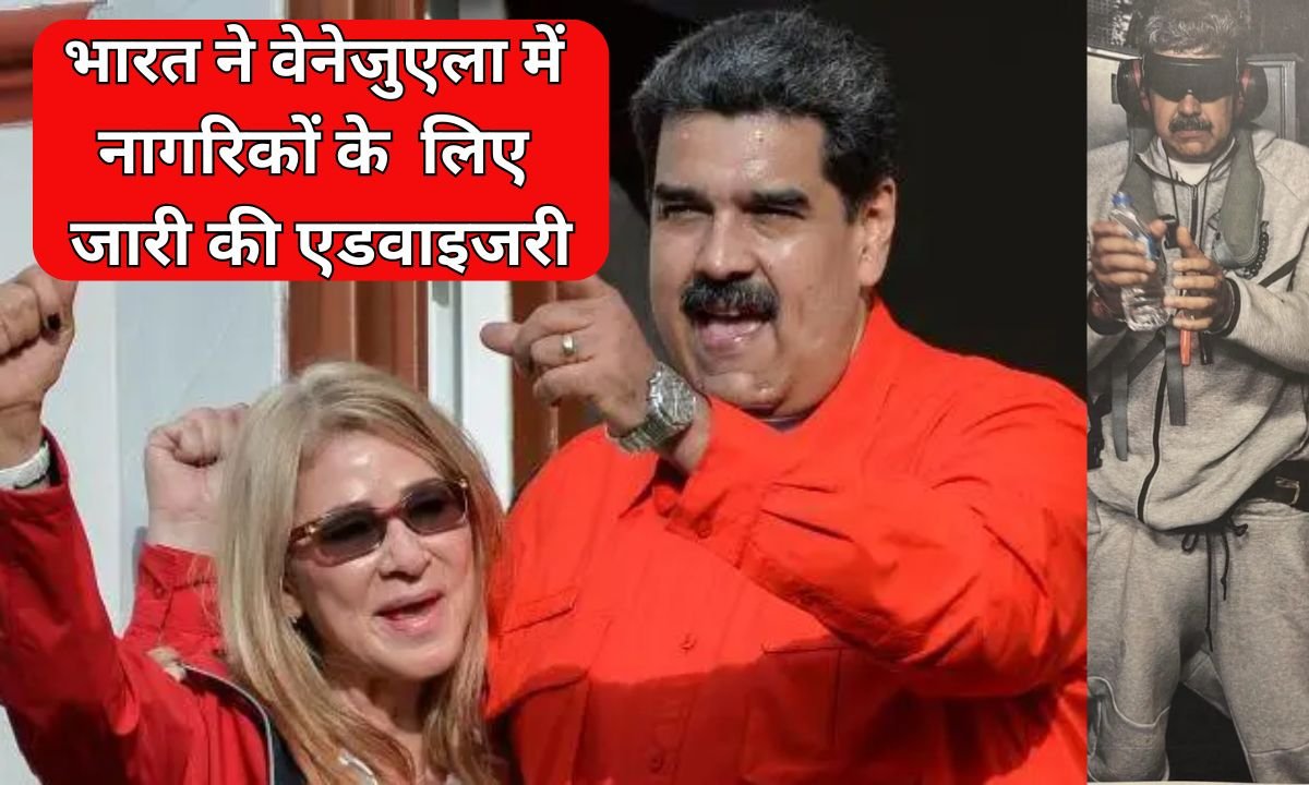 Advisory for indian citizens in venezuela : भारत ने वेनेजुएला में अपने नागरिकों के लिए क्यों जारी की एडवाइजरी