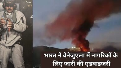 Advisory for indian citizens in venezuela : भारत ने वेनेजुएला में अपने नागरिकों के लिए क्यों जारी की एडवाइजरी