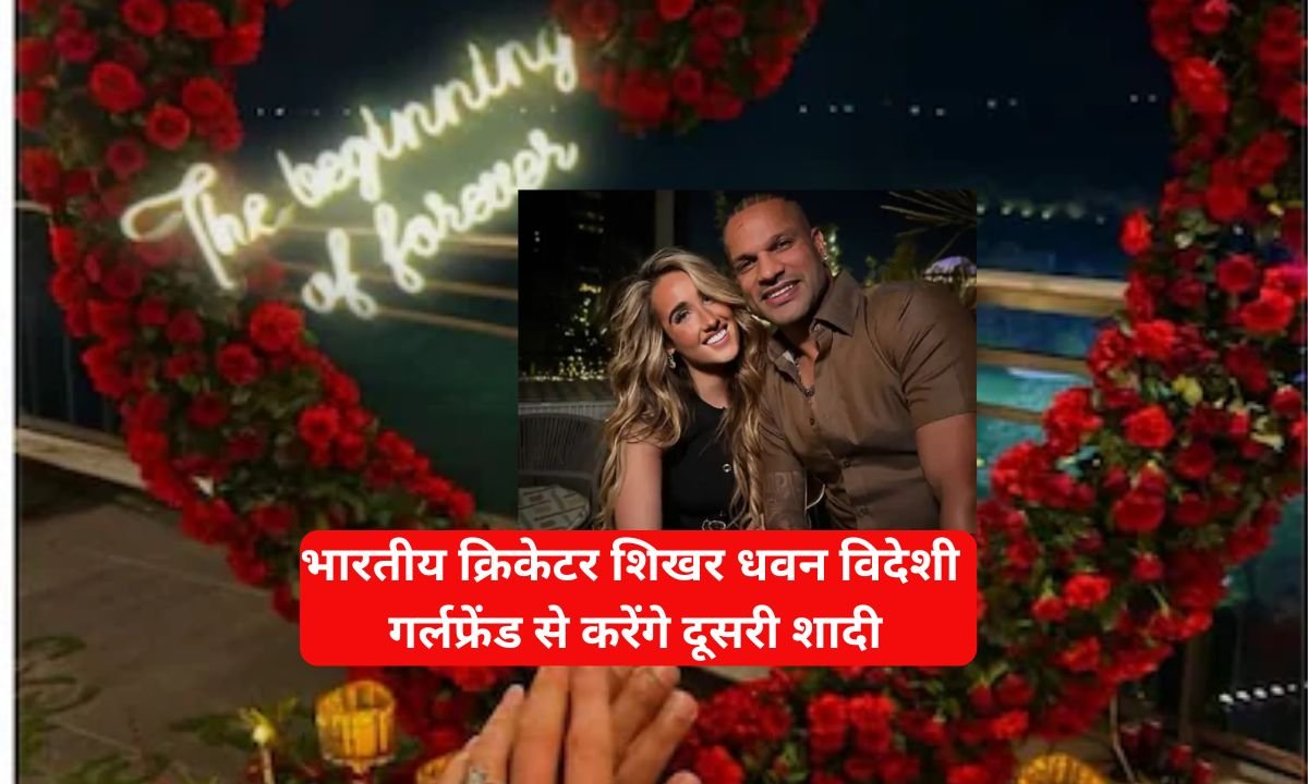 Shikhar Dhawan second marriage: Indian cricketer Shikhar Dhawan will marry his foreign girlfriend for the second time.