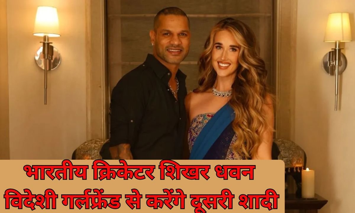 Shikhar Dhawan second marriage: Indian cricketer Shikhar Dhawan will marry his foreign girlfriend for the second time.