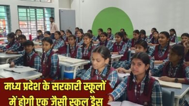 Govt Schools New Uniform: Government schools in Madhya Pradesh will have a uniform school dress.