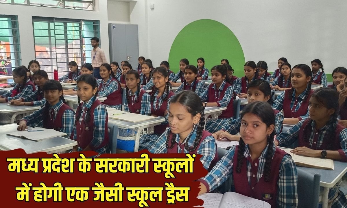 Govt Schools New Uniform: Government schools in Madhya Pradesh will have a uniform school dress.