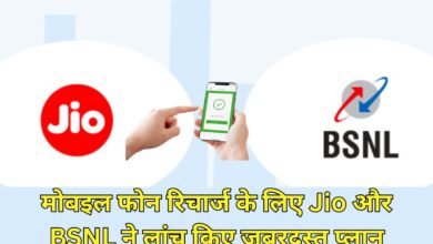New mobile recharge plan: Jio and BSNL have launched amazing plans for mobile phone recharge.