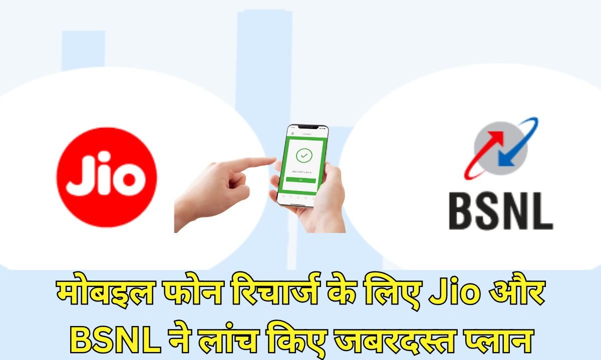 New mobile recharge plan: Jio and BSNL have launched amazing plans for mobile phone recharge.