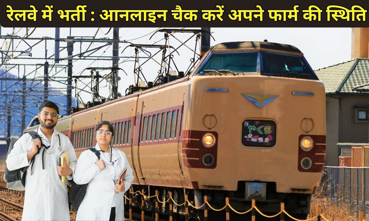 Railway recruitment 2025-26: Big update on railway recruitment, check your form status online